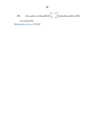 30
30. มีจํานวนเต็มบวก x ทั้งหมดที่ทําให 1
x x
x
⎛ ⎞
⎜ ⎟
⎝ ⎠
มีคาดีเทอรมิแนนทไมเกิน 30 มี
จํานวนเทากับเทาใด
[Entrance คณิต กข. ป 2532]
 