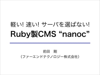 軽い! 速い! サーバを選ばない! Ruby製CMS "nanoc"