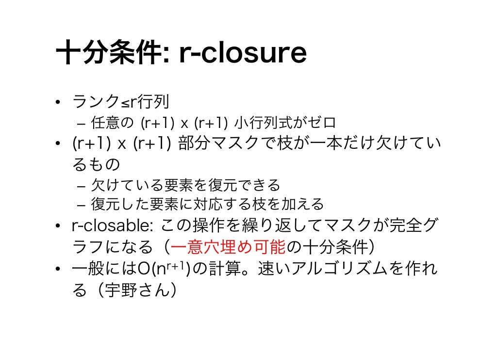 低ランク行列補完のためのマトロイド理論 低ランク行列補完のためのマトロイド理論