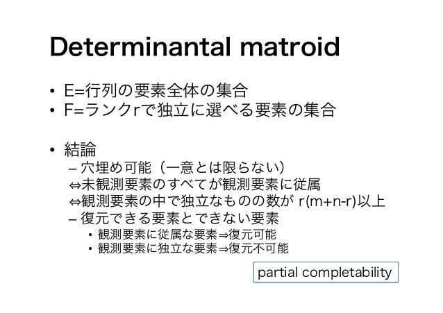 低ランク行列補完のためのマトロイド理論低ランク行列補完のためのマトロイド理論