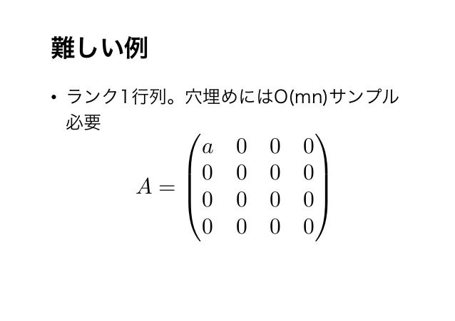 低ランク行列補完のためのマトロイド理論低ランク行列補完のためのマトロイド理論