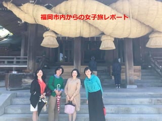 福岡市内からの女子旅レポート
 