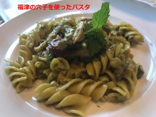 福津の穴子を使ったパスタ
 