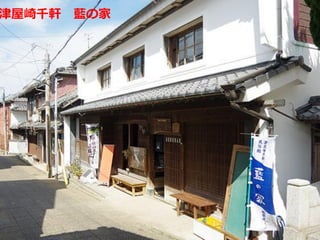 津屋崎千軒 藍の家
 