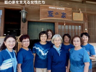 藍の家を支える女性たち
 