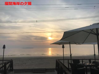 福間海岸の夕陽
 
