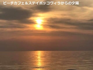 ビーチカフェ＆ステイボッコヴィラからの夕陽
 