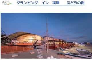 グランピング イン 福津 ぶどうの樹
 