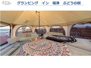 グランピング イン 福津 ぶどうの樹
 