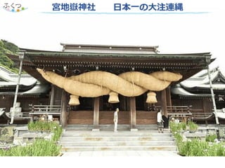 宮地嶽神社 日本一の大注連縄
 
