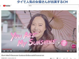 タイで人気の女優さんが出演するCM
 
