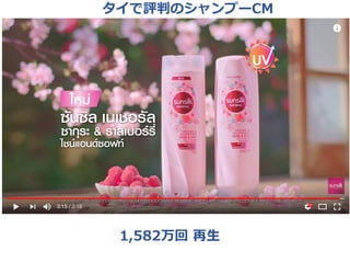 1,582万回 再生
タイで評判のシャンプーCM
 