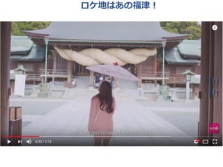 ロケ地はあの福津！
 