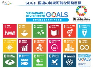 SDGs 国連の持続可能な開発目標
 