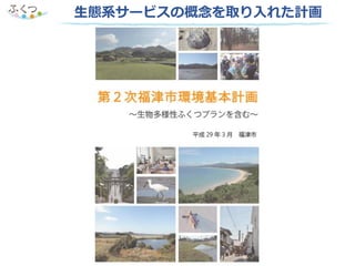 生態系サービスの概念を取り入れた計画
 