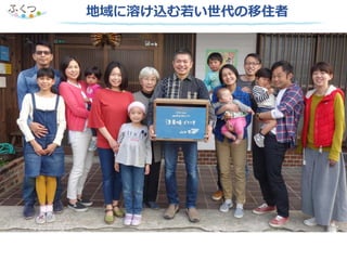 地域に溶け込む若い世代の移住者
 