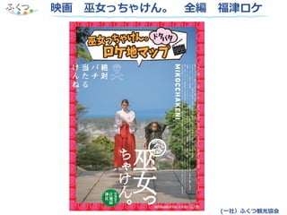 映画 巫女っちゃけん。 全編 福津ロケ
(一社）ふくつ観光協会
 