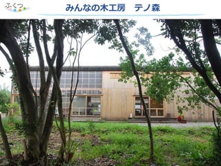 みんなの木工房 テノ森
 
