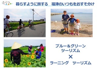 ブルー＆グリーン
ツーリズム
×
ラーニング ツーリズム
暮らすように旅する 福津のいつもをおすそ分け
 