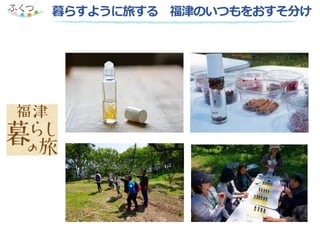 暮らすように旅する 福津のいつもをおすそ分け
 