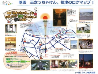 映画 巫女っちゃけん。福津のロケマップ！
(一社）ふくつ観光協会
 