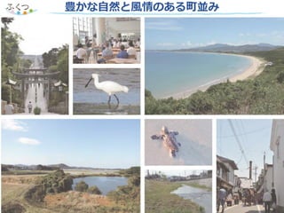 豊かな自然と風情のある町並み
 