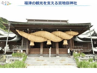 福津の観光を支える宮地嶽神社
 