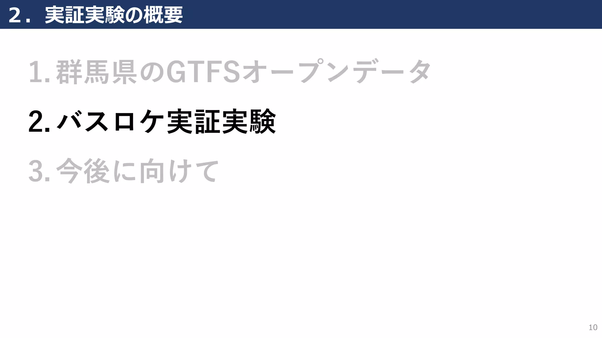 10
２．実証実験の概要
1. 群馬県のGTFSオープンデータ
2. バスロケ実証実験
3. 今後に向けて
 