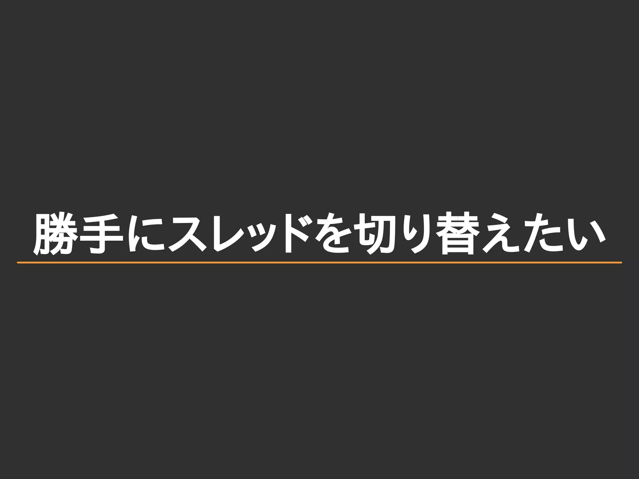 勝手にスレッドを切り替えたい
 