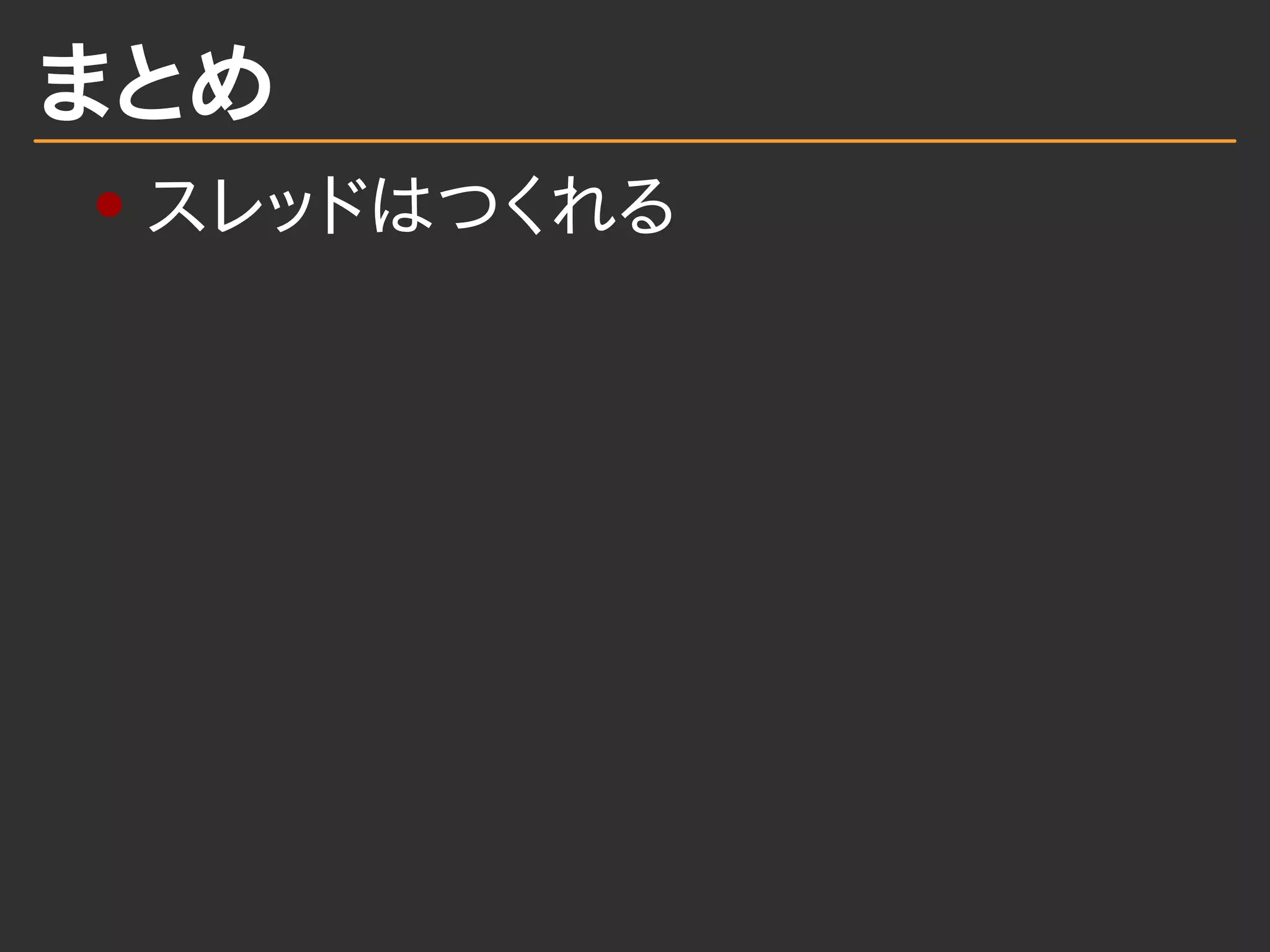 まとめ
スレッドはつくれる
 
