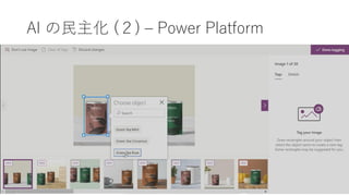 AI の民主化 (２) – Power Platform
 