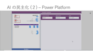 AI の民主化 (２) – Power Platform
 