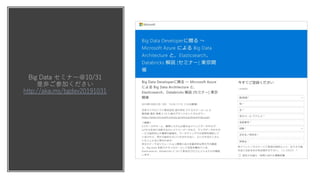 Big Data セミナー＠10/31
是非ご参加ください
http://aka.ms/bgdev20191031
 