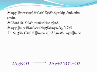kqcy{]Imiw e`nç¶ Øe¯vsh¨ XpWn Cfw Idp¸vndambn 
amdn. 
Cê«nÂ sh¨ XpWn¡vamäw Hìw h¶nÃ. 
kqcy{]Imiw BKncWw sN¿p¶XvaqewAgNO3 
hnLSnç¶Xv.CXv Hê {]Imicmk{]hÀ¯amWv. kqcy{]Imiw 
2AgNO3 2Ag+2NO2+O2 
 