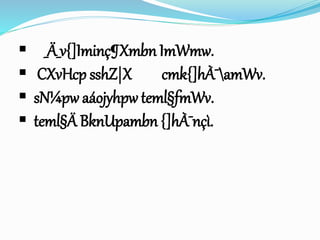  _Ä_v{]Iminç¶Xmbn ImWmw. 
 CXvHcp sshZ|X cmk{]hÀ¯amWv. 
 sN¼pw aáojyhpw teml§fmWv. 
 teml§Ä BknUpambn {]hÀ¯nçì. 
 