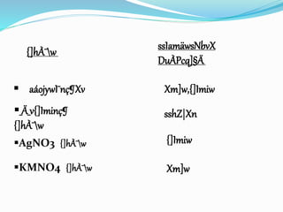 ssIamäwsNbvX 
DuÀPcq]§Ä 
sshZ|Xn 
{]hÀ¯w 
 aáojywI¯nç¶Xv Xm]w,{]Imiw 
_Ä_v{]Iminç¶ 
{]hÀ¯w 
AgNO3 {]hÀ¯w 
KMNO4 {]hÀ¯w 
{]Imiw 
Xm]w 
 
