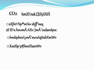 CO2 hmXI¯nsâ {]tXyIXIÄ 
osXfnª Np®m¼v shff¯neq 
sS IS¯n hn«mÂ AXv ]mÂ ndamIpw. 
ohmbphns¡mÄ`mcwIqSnbXmWv 
oXosISp¯p¶hmXIamWv 
 
