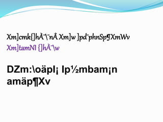 Xm]cmk{]hÀ¯¯nÂ Xm]w ]pd¯phnSp¶XmWv 
Xm]tamNI {]hÀ¯w 
DZm:oäpI¡ Ip½mbam¡n 
amäp¶Xv 
 