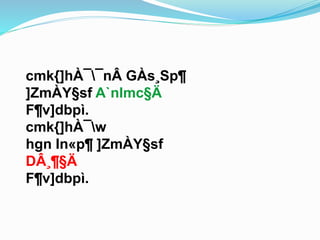 cmk{]hÀ¯¯nÂ GÀs¸Sp¶ 
]ZmÀY§sf A`nImc§Ä 
F¶v]dbpì. 
cmk{]hÀ¯w 
hgn In«p¶ ]ZmÀY§sf 
DÂ¸¶§Ä 
F¶v]dbpì. 
 