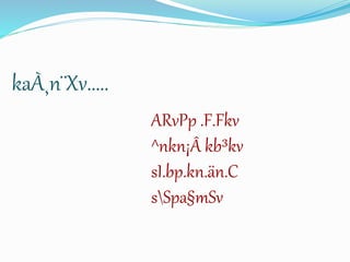 ARvPp .F.Fkv 
^nkn¡Â kb³kv 
sI.bp.kn.än.C 
sSpa§mSv 
kaÀ¸n¨Xv..... 
