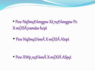 • Pew NqSmçt¼mgpw Xé¸nçt¼mgpw Pe 
X·m{XIÄ¡vamäw hcpì 
• Pew NqSmçt¼mÄ X·m{XIÄ AIepì 
• Pew XWp¸nçt¼mÄ X·m{XIÄ ASpçì 
 