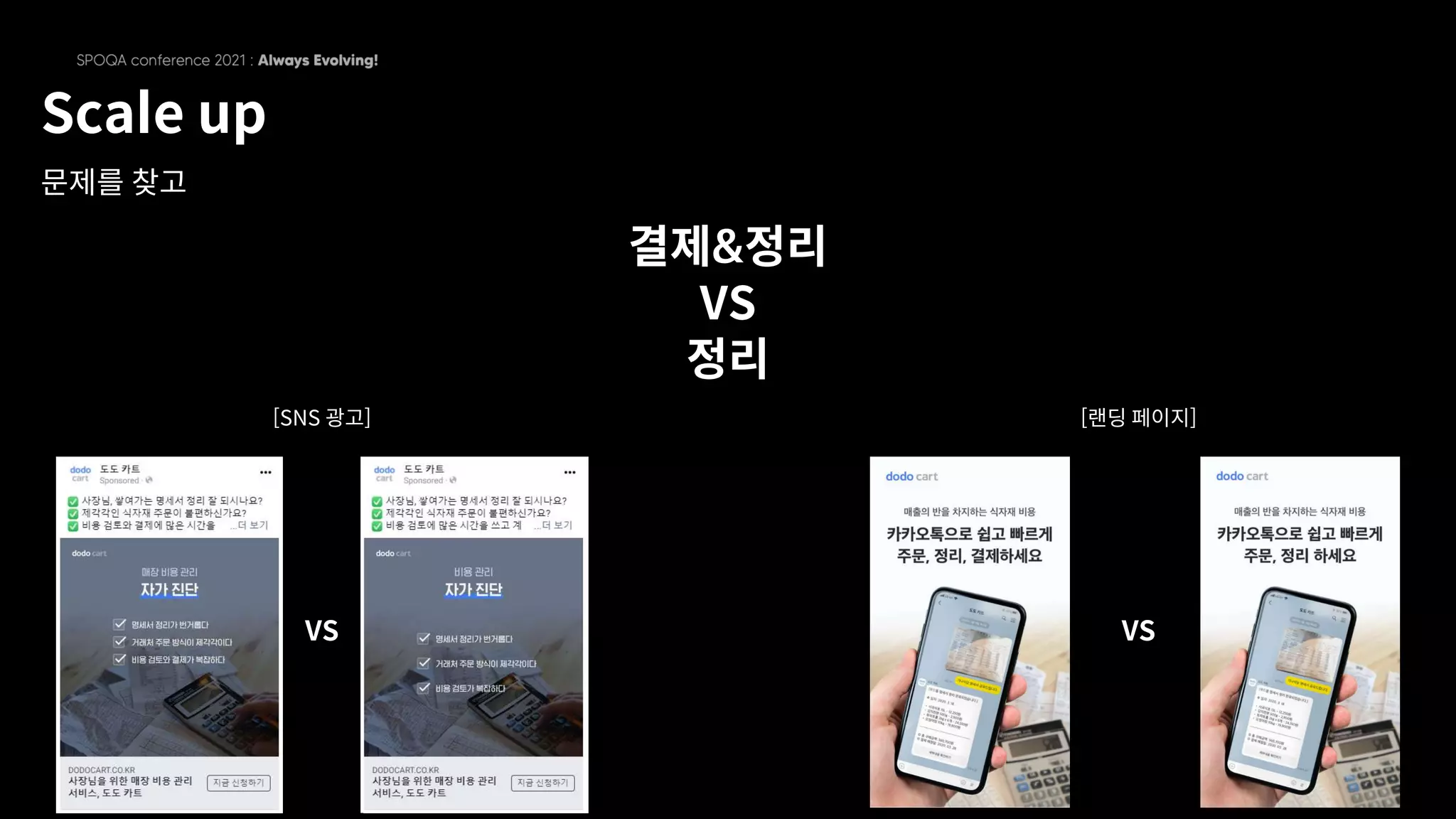 Scale up
문제를 찾고
결제&정리
VS
정리
VS
VS
[SNS 광고] [랜딩 페이지]
 
