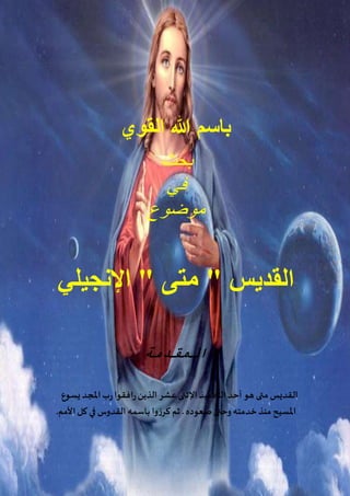 ‫هللا‬ ‫باسم‬‫القو‬‫ي‬
‫بحث‬
‫في‬
‫موضوع‬
‫القديس‬" ‫متى‬ "‫اإلنجيلي‬
‫المقدمة‬
‫هو‬ ‫متى‬ ‫القديس‬‫يسوع‬‫املجد‬‫ب‬‫ر‬‫افق...