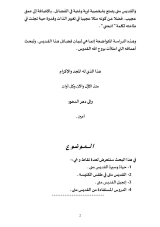 2
‫في‬ ‫وغنية‬‫ثرية‬‫بشخصية‬‫يتمتع‬‫متى‬ ‫والقديس‬‫عمق‬‫إلى‬‫باإلضافة‬.‫الفضائل‬
‫بي‬‫ب‬‫ف‬ ‫ب‬ ‫ج‬ ‫بة‬‫ب‬‫ي‬‫ح‬ ‫بدو‬ ‫و...