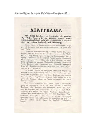Ἀπὸ τὸν «Κήρυκα Ἐκκλησίας Ὀρθοδόξων» Ὀκτωβρίου 1971: 
 
 
 
 