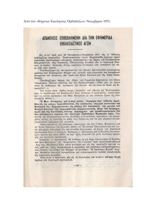Ἁπὸ τὸν «Κήρυκα Ἐκκλησίας Ὀρθοδόξων» Νοεμβρίου 1971: 
 
 
 
 
 
 