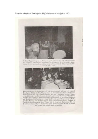 Ἀπὸ τὸν «Κήρυκα Ἐκκλησίας Ὀρθοδόξων» Δεκεμβρίου 1971: 
 
 
 
 
 
 
 