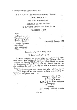 Ἡ Ἐπίσημος Ἀναγνώρησις κατὰ τὸ 1972: 
 
 
 
 