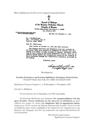 Μία ἐπιβεβαίωσις ὅτι δέν ἔγεινε καμμία ἀναχειροτόνησις: 
 
Μετάφρασις: 
 
Σύνοδος Ἐπισκόπων τῆς Ρωσικῆς Ὀρθοδόξου Ἐκκλησίας Ἐκτός Ρωσίας 
75 East 93rd Street, New York, N.Y. 10028. Tel: LELIGH 4‐1601 
 
Πρωθιερεύς Γεῶργιος Γκράμπε […]  25 Ὀκτωβρίου / 7 Νοεμβρίου, 1973. 
 
Ἀγαπητέ κ. Shallcross, 
 
  Ἡ ἐπιστολή σας τῆς 11 Ὀκρωβρίου τοῦ 1973 παρελήφθη.  
 
  Οἱ Ἐπίσκοποι Κάλλιστος καὶ Ἐπιφάνιος δέν ἐχειροτονήθηκαν ὑπὸ τῆς 
ἡμῶν  Συνόδου.  Ἕγιναν  ἀποδεκτοί  εἰς  τὴν  κοινωνία  ὠς  Ἐπίσκοποι  με  μόνο 
ἐπίθεσιν  τῶν  χειρῶν  ἐπ’  αὐτῶν  ἐνῷ  ἐφοροῦσαν  ἤδη  τὰ  ἀρχιερατικὰ  ἄμφια, 
σύμφωνα με τὸν 8ον κανόνα τῆς Πρώτης Οἰκουμενικῆς Συνόδου. Αὐτὸ ἔγινε διὰ 
νὰ διορθώσῃ πέραν πασῶν ἀμφιβολιῶν τὴν παρατυπία που προκαλείται ἐκ τῆς 
ἰδρύσεως  τῆς  Ἱεραρχίας  τους  διὰ  τῆς  χειροτονίας  τοῦ  πρώτου  [Ἐπισκόπου]  ὑφ’ 
ἑνός Ἐπισκόπου.  
Με φιλικούς χαιρετισμούς. 
Πρωθιερεύς Γεῶργιος Γκράμπε 
 
 