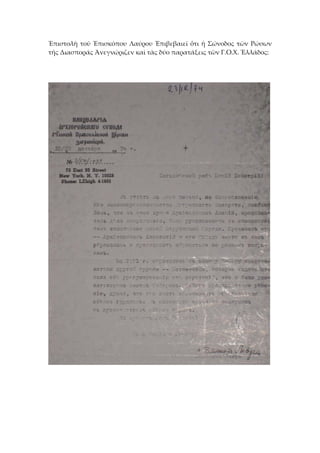 Ἐπιστολὴ τοῦ Ἐπισκόπου Λαύρου Ἐπιβεβαιεῖ ὅτι ἡ Σώνοδος τῶν Ρώσων 
τῆς Διασποράς Ἀνεγνώριζεν καὶ τὰς δύο παρατάξεις τῶν Γ.Ο.Χ. Ἑλλάδος: 
 
 
 
 
 
 
 
 
 
 